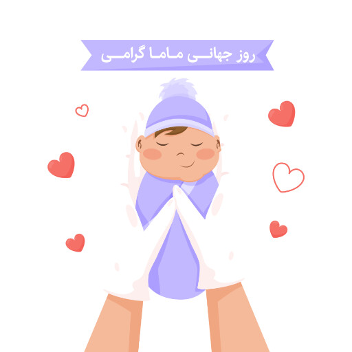 روز ماما
