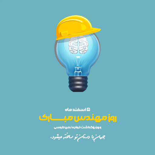 روز مهندس ، ابزار ، کلاه ایمنی ، آچار ، چرخدنده ، نقشه ، چکش ، خط کش ، پرگار ، گونیا