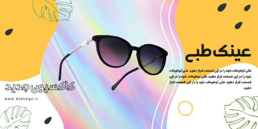 فروش، عینک، کلکسیون جدید