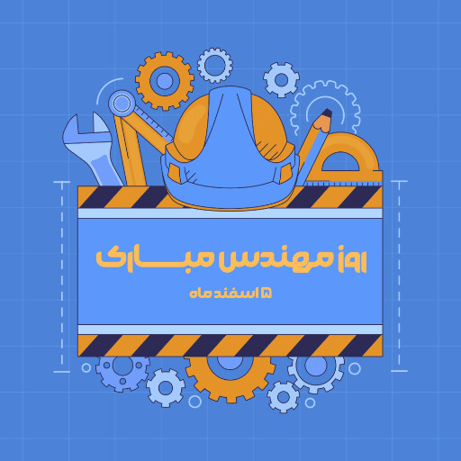 روز مهندس ، ابزار ، کلاه ایمنی ، آچار ، چرخدنده ، نقشه ، چکش ، خط کش ، پرگار ، گونیا