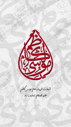 شهادت امام موسی کاظم
