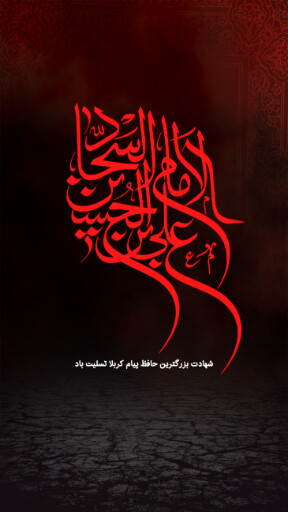 امام سجاد