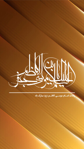 ولادت امام موسی کاظم