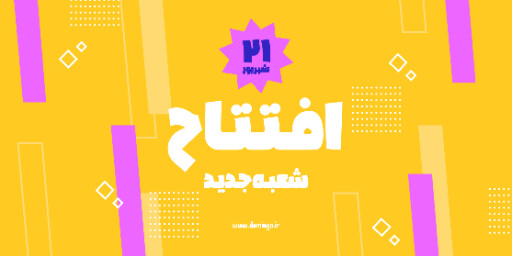 افتتاحیه، فروشگاه