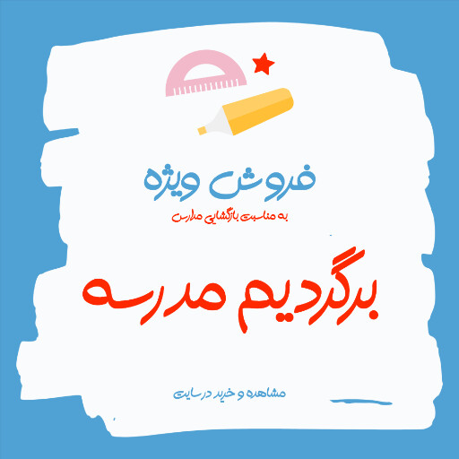 برگشت به مدرسه