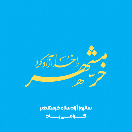 خرمشهر