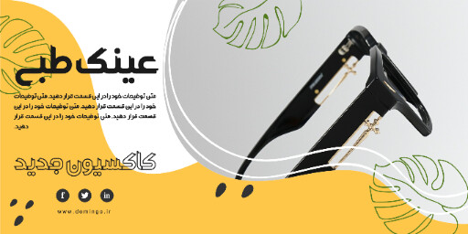 فروش، عینک، کلکسیون جدید
