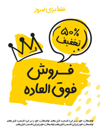 فروش ویژه، تخفیف، فقط امروز، آخرسن فرصت