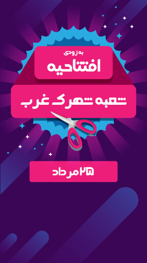 فروشگاه، افتتاحیه