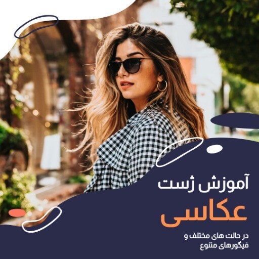 آموزش ژست عکاسی ۰۰۰۰۰۹۹۹۹۰۴