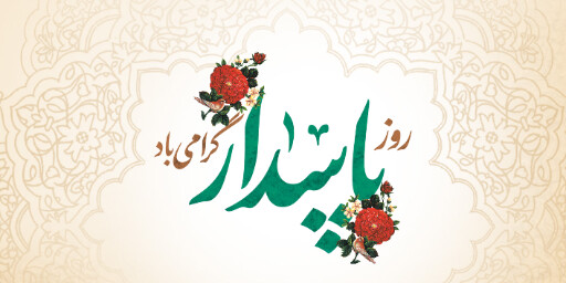 روز پاسدار