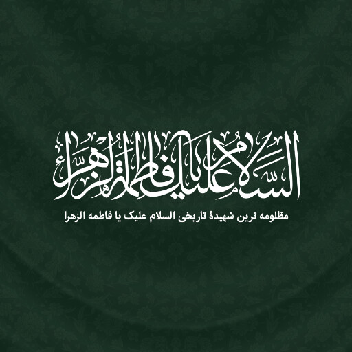 حضرت فاطمه زهرا