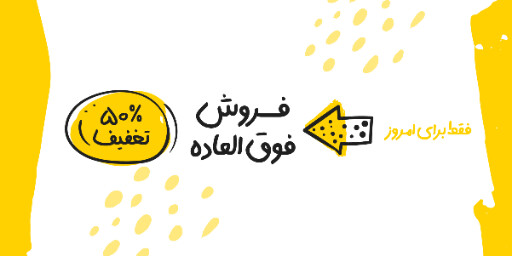 فروش ویژه، تخفیف، فقط امروز، آخرسن فرصت
