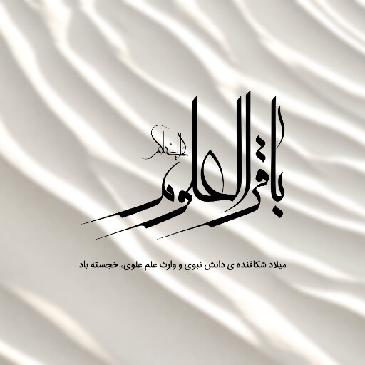 امام باقر