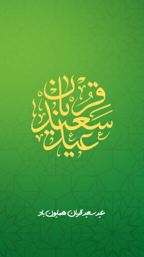 عید قربان