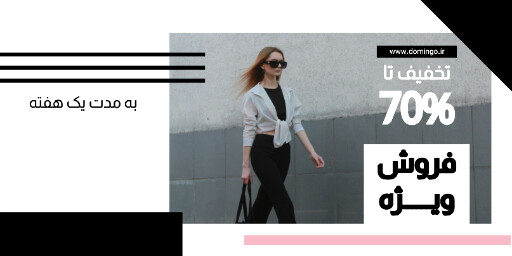 فروش ویژه ، لباس