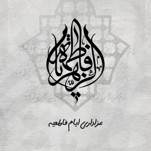 حضرت فاطمه زهرا