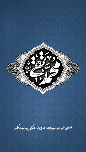 امام محمد تقی