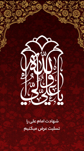 شهادت امام علی