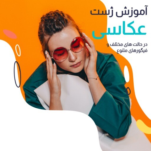 آموزش ژست عکاسی ۰۰۰۰۰۹۹۹۹۰۶