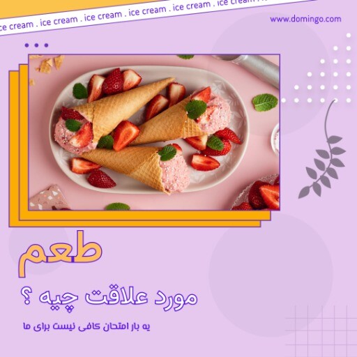 بستنی متفاوت ۸۳۱۲۴۹۹۰۰۰۸