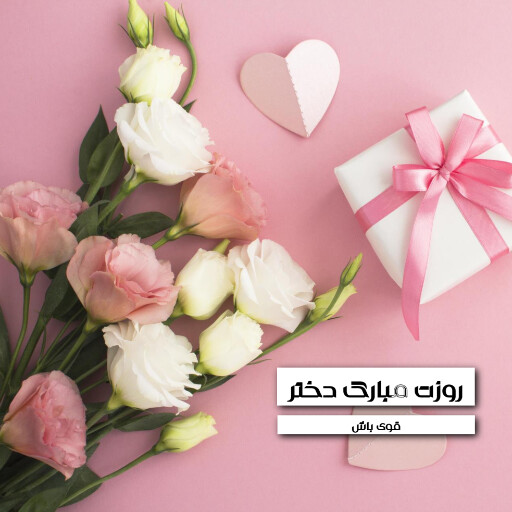 روز دختر