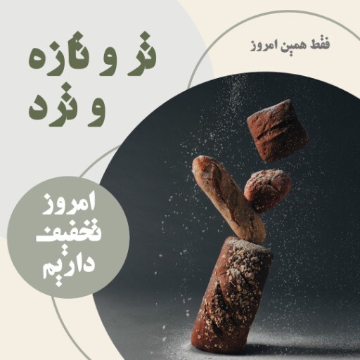 بوتیک نان الهیه ۹۹۲۳۱۰۷