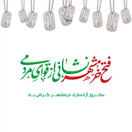 خرمشهر