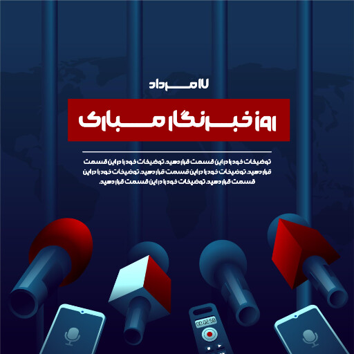 روز خبرنگار