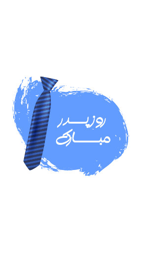 روز پدر ، کراوات