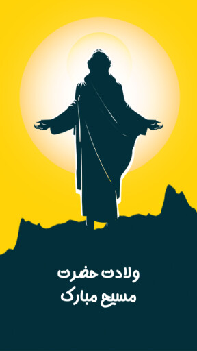 ولادت حضرت مسیح ، عیسی مسیح