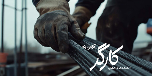 روز جهانی کارگر ، صنعت ، کارخانه