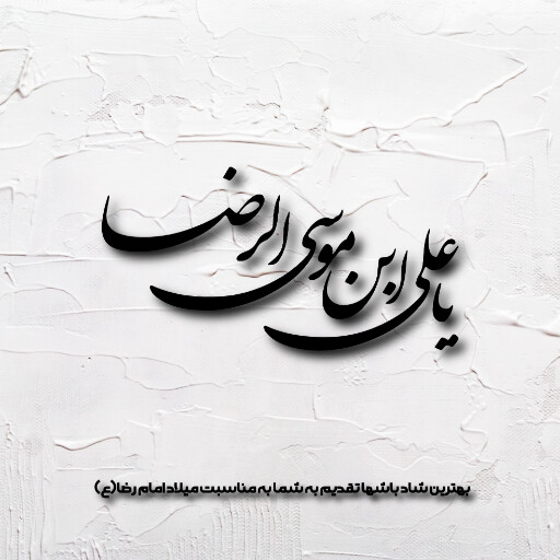امام رضا