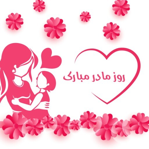 روز مادر ۰۰۰۰۰۰۰۰۹۰