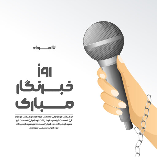 روز خبرنگار