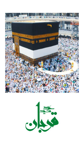عید قربان