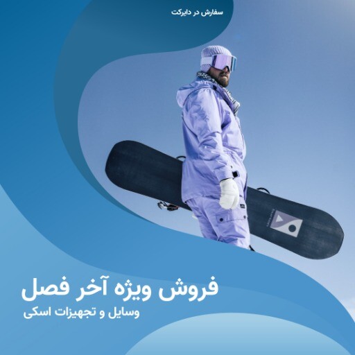 فروش اسکی ۹۹۳۹۸۳۸۱۸۳۱۰۴