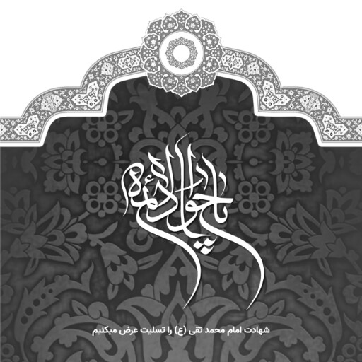 امام محمد تقی