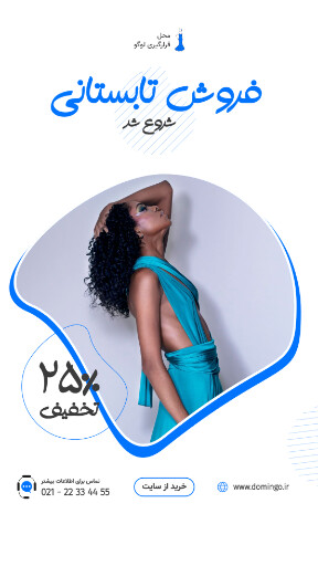 فروش ویژه ، فروش تابستانی ، تخفیف