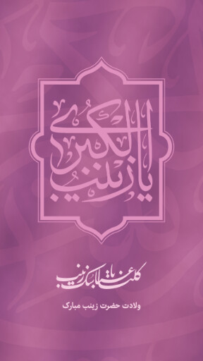 ولادت حضرت زینب