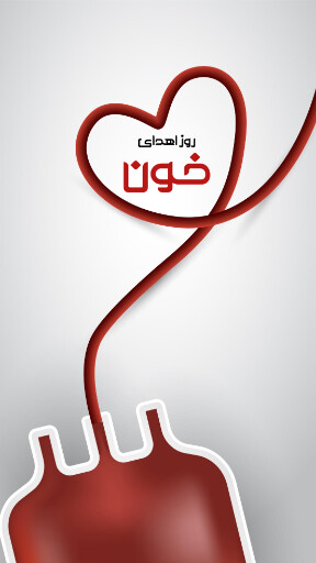 روز اهدای خون