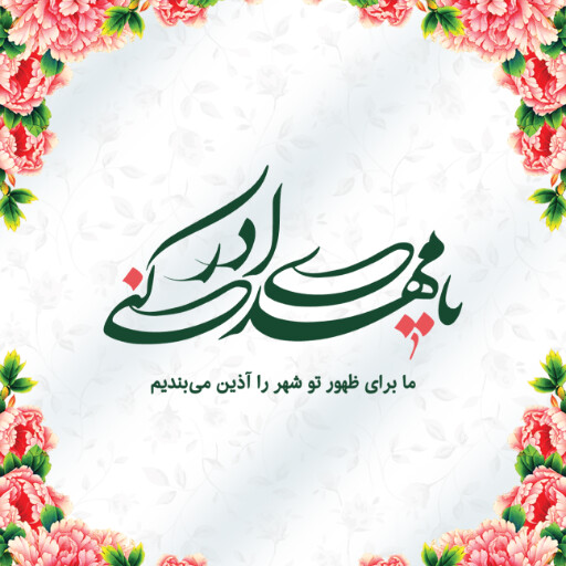 امام زمان