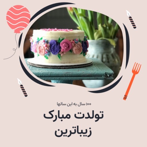 تولدت مبارک ۸۲۳۱۰۳