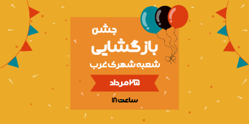 بازگشایی، افتتاحیه، فروش