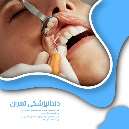دندان پزشکی تهران ۸۸۸۱۷۳