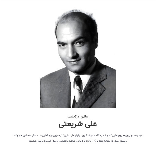 علی شریعتی