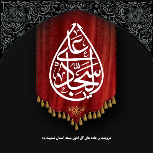 امام سجاد