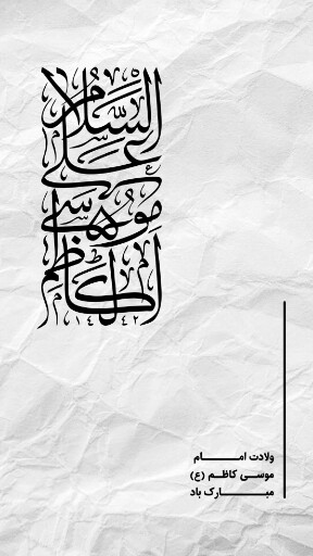 ولادت امام موسی کاظم