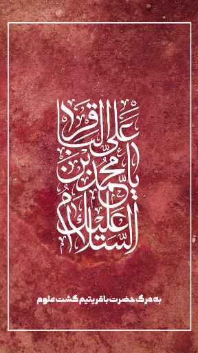 امام باقر