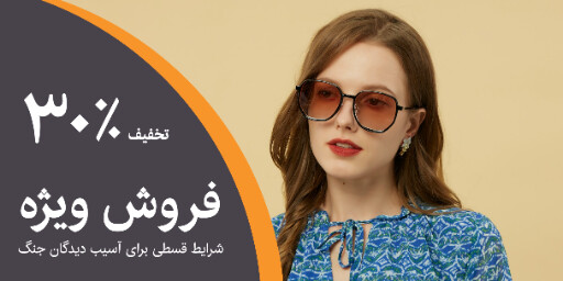اقساط، فروش ، تخفیف، جنگ، عینک